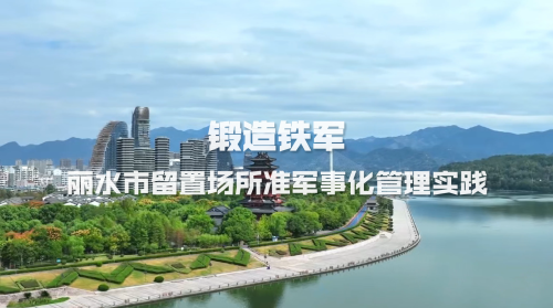 作品集丨丽水留置中心宣传片